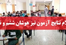 سایت اعلام نتایج آزمون تیز هوشان ششم و نهم مای مدیو my.medu.ir