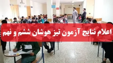 سایت اعلام نتایج آزمون تیز هوشان ششم و نهم مای مدیو my.medu.ir