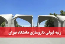 آخرین رتبه لازم قبولی داروسازی دانشگاه تهران