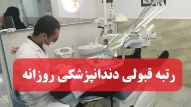 آخرین رتبه لازم قبولی دندانپزشکی دانشگاه دولتی روزانه