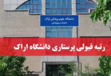 آخرین رتبه لازم قبولی پرستاری دانشگاه اراک
