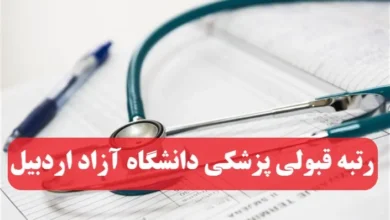 آخرین رتبه لازم قبولی پزشکی دانشگاه آزاد اردبیل