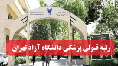 آخرین رتبه لازم قبولی پزشکی دانشگاه آزاد تهران
