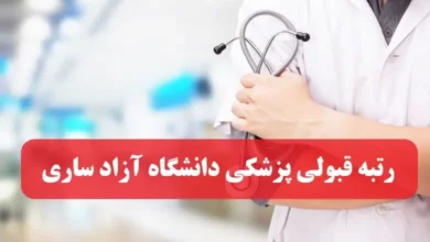 آخرین رتبه لازم قبولی پزشکی دانشگاه آزاد ساری