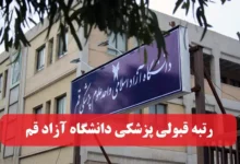 آخرین رتبه لازم قبولی پزشکی دانشگاه آزاد قم