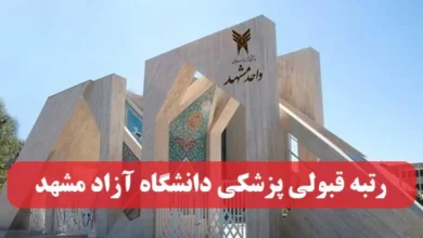 آخرین رتبه لازم قبولی پزشکی دانشگاه آزاد مشهد