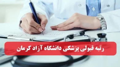 آخرین رتبه لازم قبولی پزشکی دانشگاه آزاد کرمان