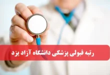 آخرین رتبه لازم قبولی پزشکی دانشگاه آزاد یزد