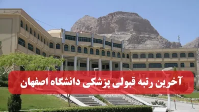 آخرین رتبه لازم قبولی پزشکی دانشگاه اصفهان