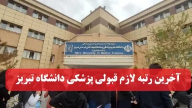 آخرین رتبه لازم قبولی پزشکی دانشگاه تبریز