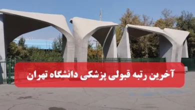آخرین رتبه لازم قبولی پزشکی دانشگاه تهران