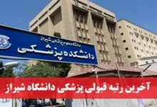 آخرین رتبه لازم قبولی پزشکی دانشگاه شیراز