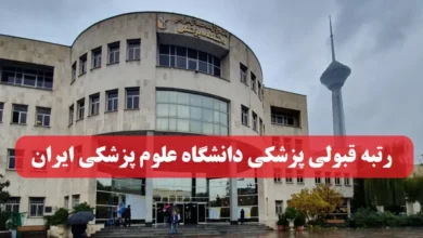 آخرین رتبه لازم قبولی پزشکی دانشگاه علوم پزشکی ایران