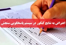 سایت سازمان سنجش اعتراض به نتایج کنکور سیستم پاسخگویی